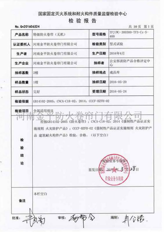 特級防火卷簾（無（wú）機）檢驗報告