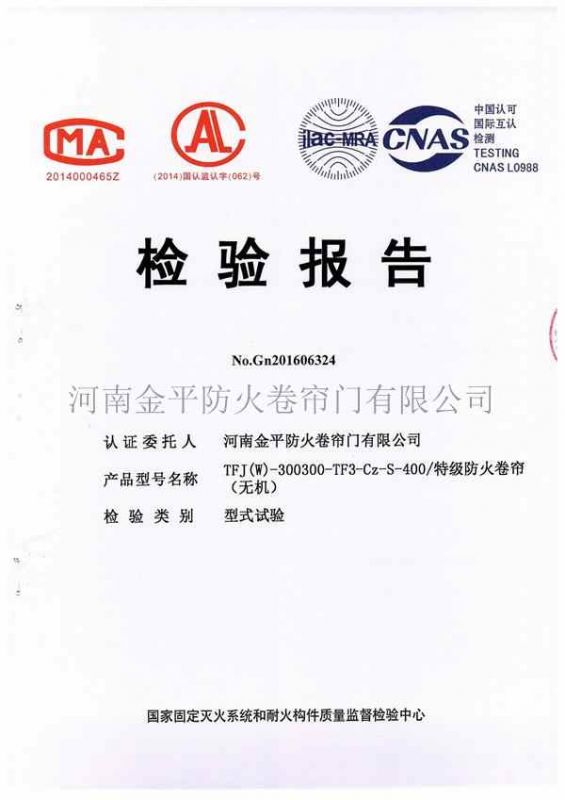 特級防火卷簾（lián）（無機）檢驗報告
