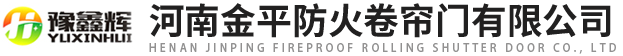 河南91麻豆视频防火卷簾門有限公（gōng）司