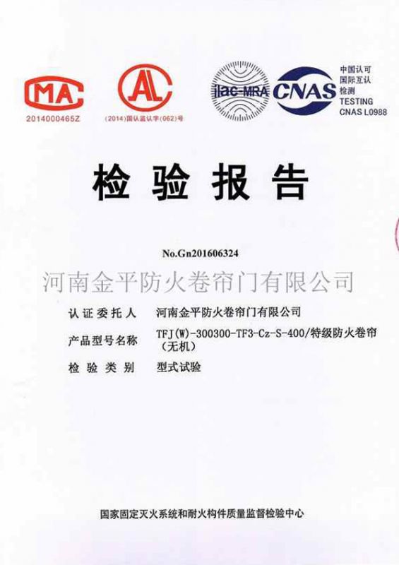 特（tè）級防（fáng）火卷（juàn）簾（無機）檢驗報告
